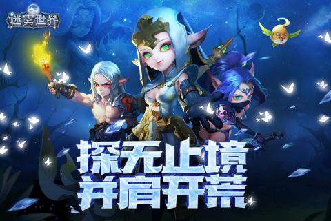 迷雾世界 V1.0.2 安卓版截图1