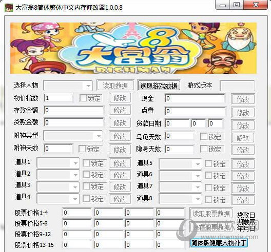 大富翁8修改器电脑版下载