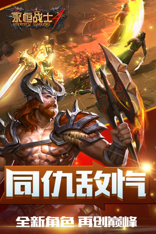 永恒战士4英雄的召唤安卓版 V1.0.7截图1