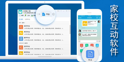 家校互动软件