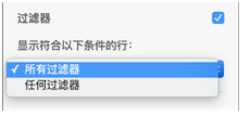 Numbers过滤规则如何新建？过滤规则新建方法图文分享