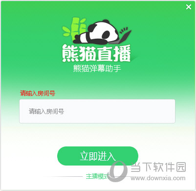 熊猫tv弹幕软件