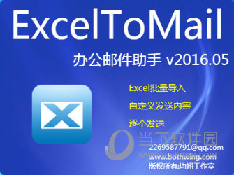 ExcelToMail办