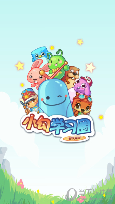 小勾学习圈v1810iphone版