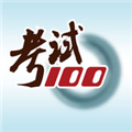 考试100