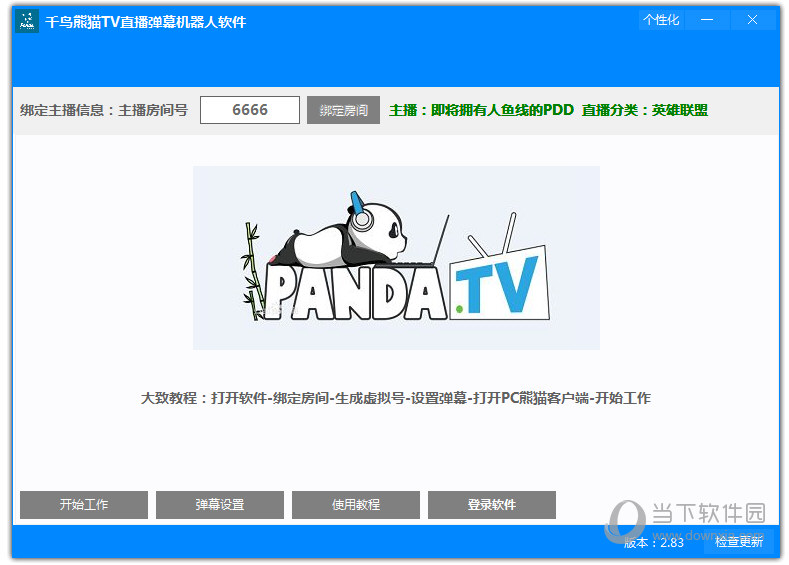 千鸟熊猫tv直播弹幕机器人软件v283官方版