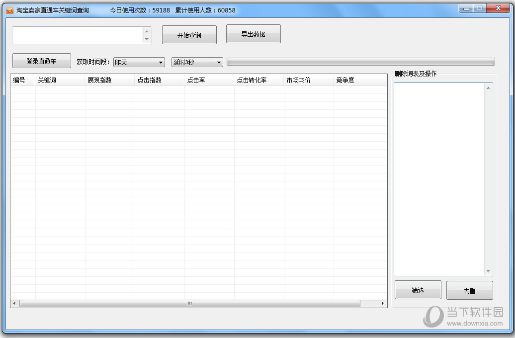 淘宝卖家直通车关键词查询工具