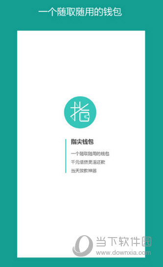 指尖钱包APP