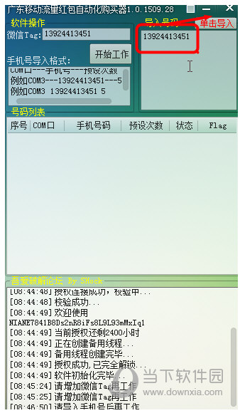 广东移动流量红包自动化购买器