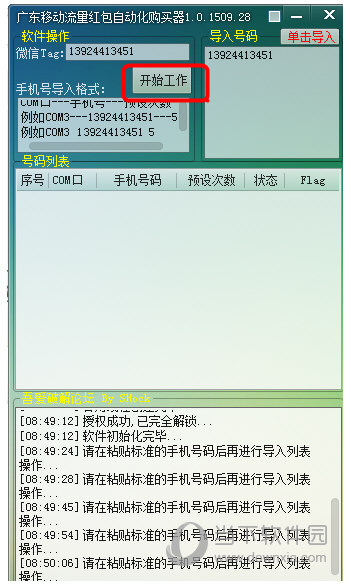 广东移动流量红包自动化购买器