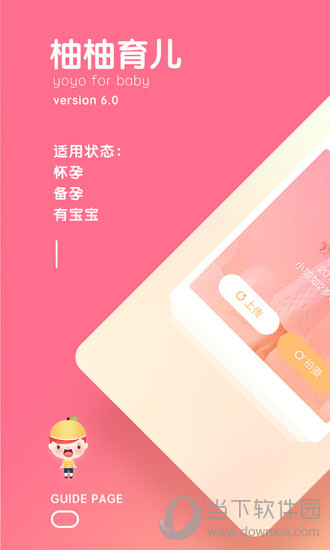 柚柚育儿电脑版下载