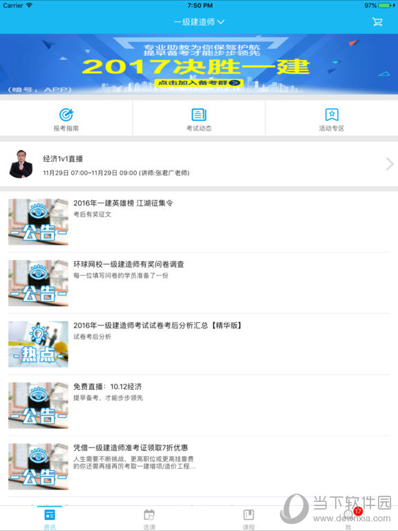 环球网校iPad版