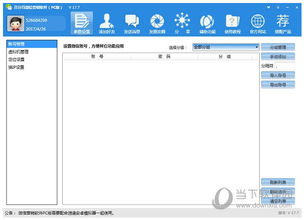 最新微信营销软件破解版下载