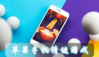 苹果手机猜谜游戏