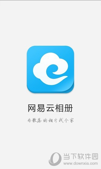 网易云相册