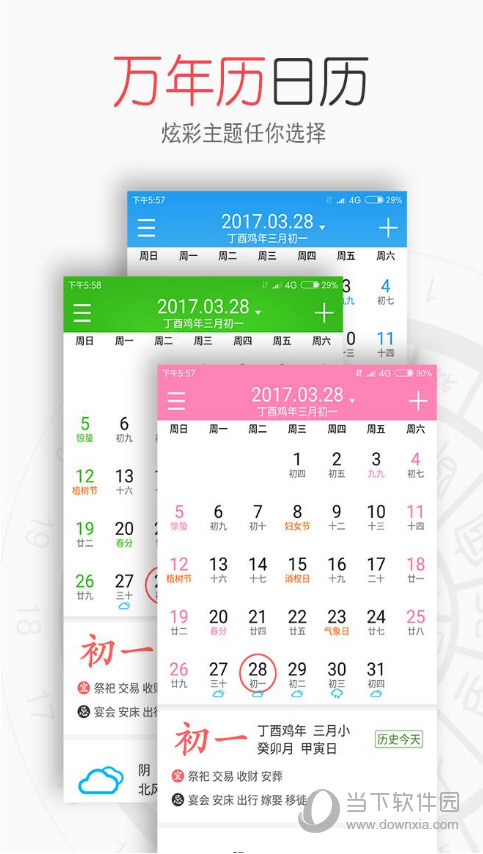 生活万年历APP