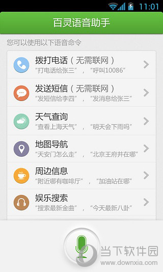 百灵语音助手APP