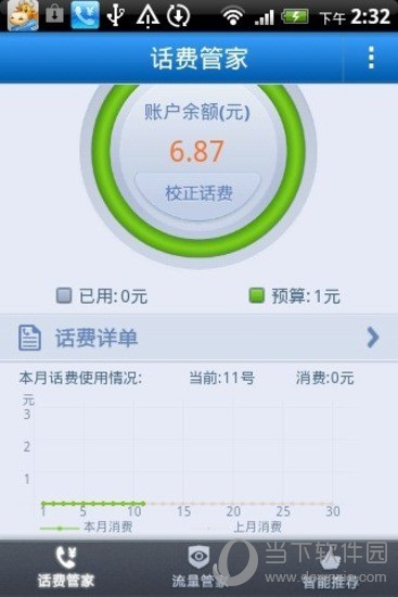 话费管家APP