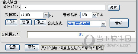 选择合成方式一般是左右声道混合的方式