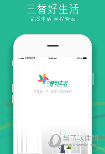 三替好生活APP