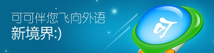 可可英语好用吗
