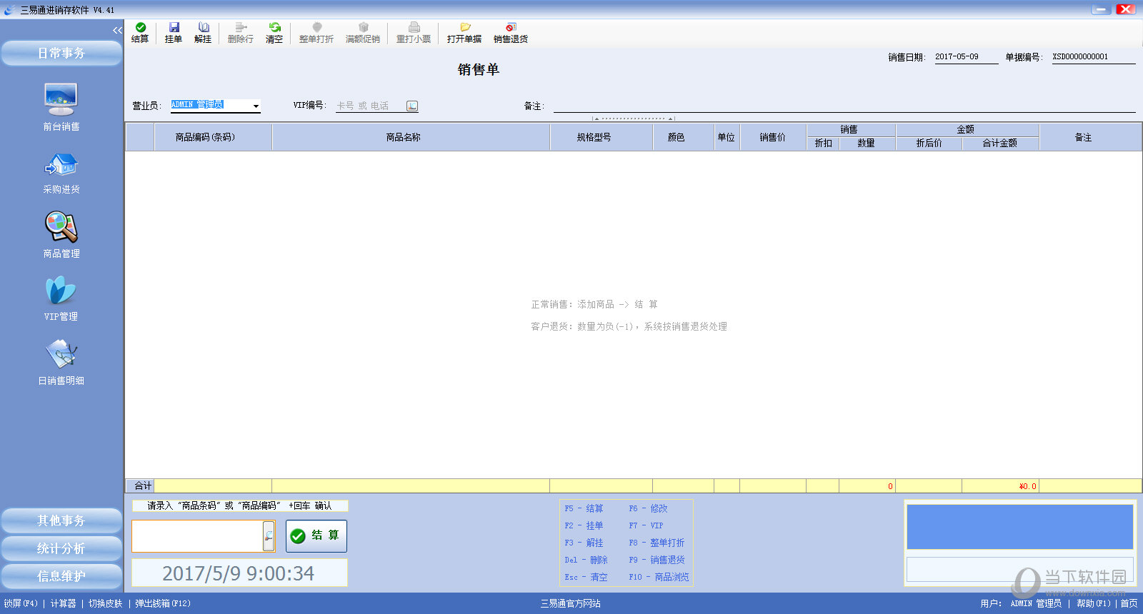 三易通进销存