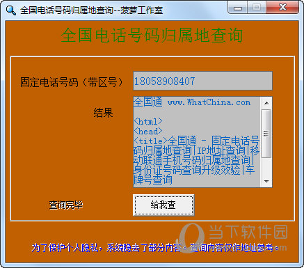 全国电话号码归属地查询