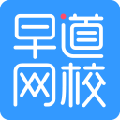 早道网校电脑版 V3.5.5.1 官方最新版