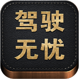驾驶无忧 V4.3.2 iPhone版