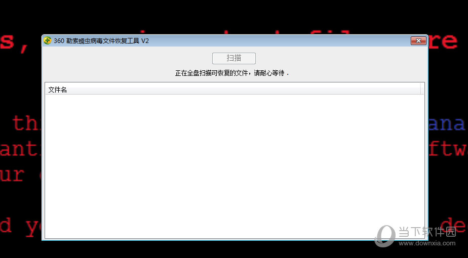 勒索病毒文件恢复工具2.0版使用教程