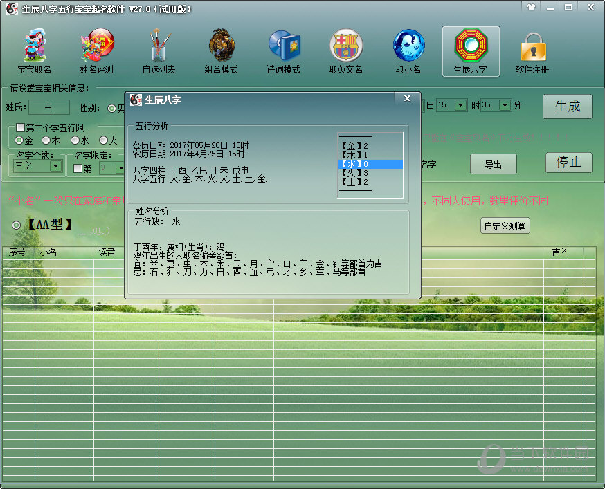 周易生辰八字取名字软件