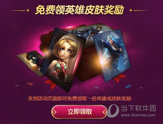 LOL免费领取英雄皮肤奖励