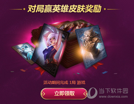 LOL对局赢英雄皮肤奖励