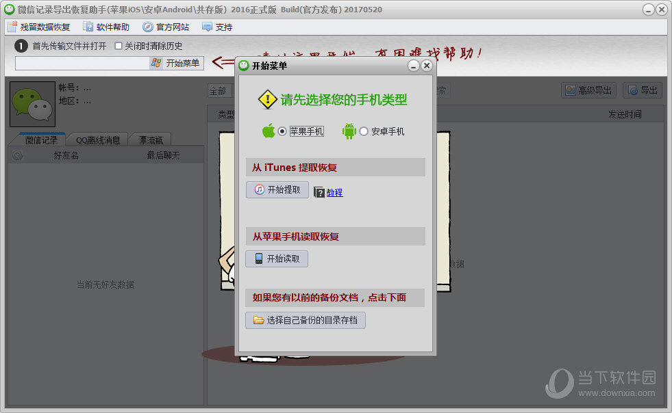 微信记录导出恢复助手
