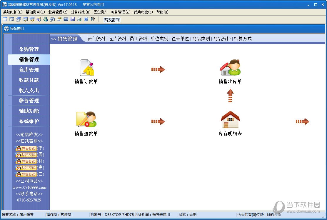 精诚陶瓷建材管理系统