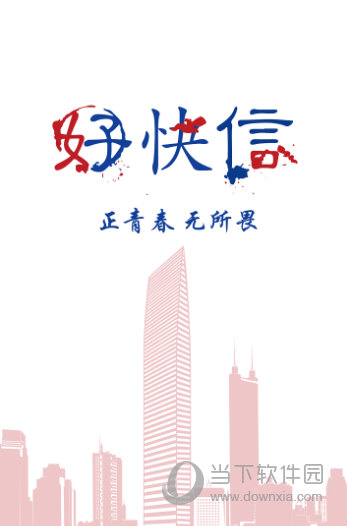 好快信APP