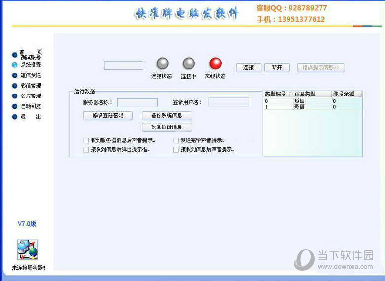 快准牌电脑发软件