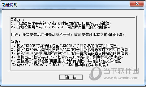 金蝶软件卸载工具regclear