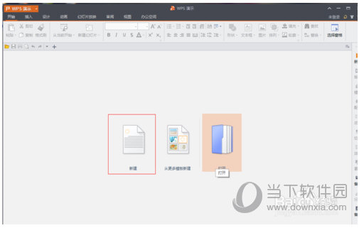 WPS Office怎么制作PPT