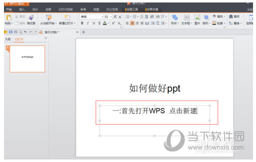 WPS Office怎么制作PPT