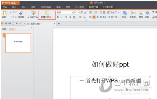 WPS Office怎么制作PPT