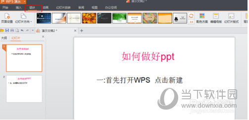 WPS Office怎么制作PPT