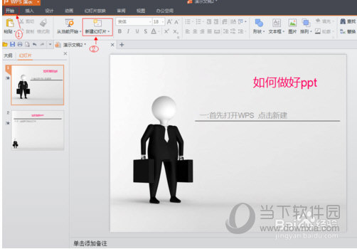 WPS Office怎么制作PPT