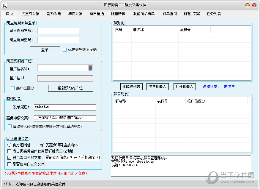 风云QQ淘客助手