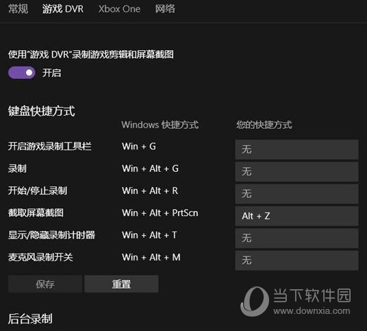 win10dvr怎么关闭 win10xbox关闭dvr方法介绍