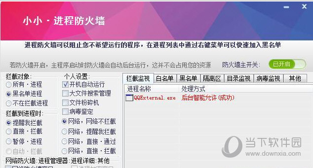 小小进程防火墙软件