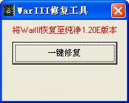 War3修复工具