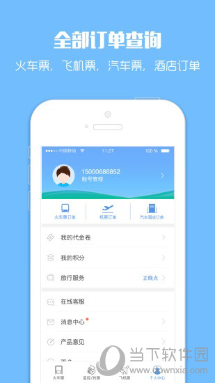 智行火车票电脑版官方下载