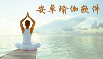 手机瑜伽软件