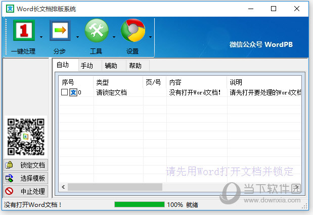 Word自动排版工具